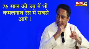  MP Elections 2023 : 76 साल की उम्र में भी कमलनाथ रेस में सबसे आगे