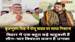 बृजभूषण सिंह ने पप्पू यादव पर साधा निशाना, कहा - बिहार में एक बहुत बड़े बाहुबली हैं, तीन-चार क्विंटल वजन है उनका