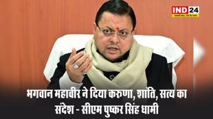 भगवान महावीर ने दिया करुणा, शांति, सत्य का संदेश - सीएम पुष्कर सिंह धामी