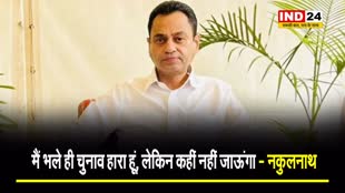  लोकसभा चुनाव में मिली हार पर कांग्रेस नेता नकुलनाथ बोले - भले ही हारा हूं, लेकिन कहीं नहीं जाऊंगा...