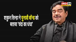   शत्रुघ्न सिन्हा ने चुनावी बॉन्ड को बताया 'चंदा का धंधा'...