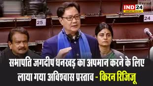 केंद्रीय मंत्री किरन रिजिजू बोले - सभापति जगदीप धनखड़ का अपमान करने के लिए लाया गया अविश्वास प्रस्ताव 