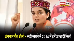 बीजेपी उम्मीदवार कंगना रनौत बोलीं - सही मायने में 2014 में हमें आजादी मिली 