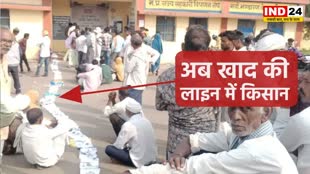 MP NEWS: चुनाव खत्म होते ही किसान लगे 'खाद की लाइन' में...