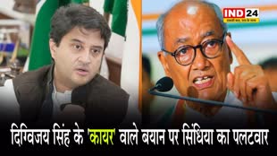  दिग्विजय सिंह के 'कायर' वाले बयान पर सिंधिया का पलटवार...