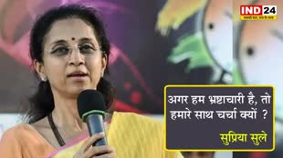  सुप्रिया सुले ने BJP पर उठाए सवाल, बोलीं - अगर हम भ्रष्टाचारी है, तो हमारे साथ चर्चा क्यों ?