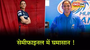 WPL 2024: सेमीफाइनल मैच मुंबई इंडियंस और रॉयल चैलेंजर्स बैंगलोर के बीच 15 मार्च को खेला जाएगा