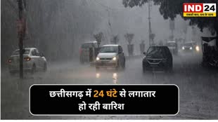 CG NEWS :  छत्तीसगढ़ में 24 घंटे से लगातार बारिश का दौर जारी, इन में मौसम विभाग ने जारी किया अलर्ट
