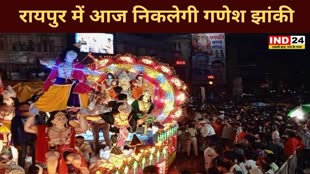 CG NEWS : रायपुर में आज निकलेगी गणेश झांकी, रायपुर पुलिस ने किया रोडमैप जारी