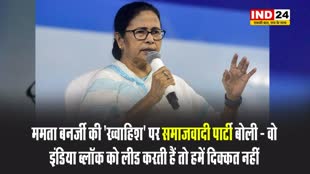 ममता बनर्जी की 'ख्वाहिश' पर समाजवादी पार्टी बोली - वो इंडिया ब्लॉक को लीड करती हैं तो हमें दिक्कत नहीं