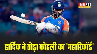 हार्दिक पांड्या ने तोड़ा विराट कोहली का 'महारिकॉर्ड'...