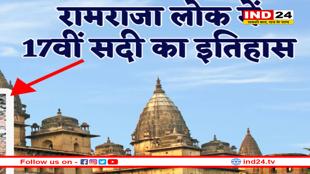 रामराजा लोक में निकला 17वीं सदी का इतिहास