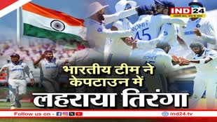 IND vs SA: रोहित की सेना ने केपटाउन में लहराया तिरंगा,  दूसरे टेस्ट में दक्षिण अफ्रीका को हराकर सीरीज की बराबर