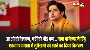 आओ तो वेलकम, नहीं तो भीड़ कम... बाबा बागेश्वर ने हिंदू एकता पद यात्रा में मुस्लिमों को आने का दिया निमंत्रण