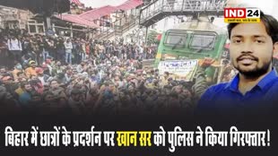 बिहार में छात्रों के प्रदर्शन पर Khan Sir को पुलिस ने किया गिरफ्तार!