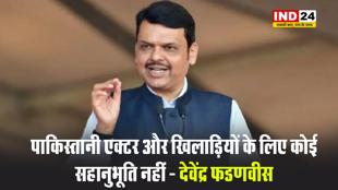 महाराष्ट्र के मुख्यमंत्री देवेंद्र फडणवीस बोले - पाकिस्तानी एक्टर और खिलाड़ियों के लिए कोई सहानुभूति नहीं