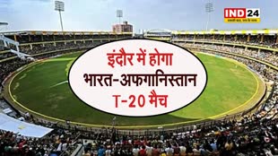  इंदौर में होगा भारत-अफगानिस्तान T-20 मैच, 14 जनवरी को होगीं दोनों टीमों की भिड़ंत