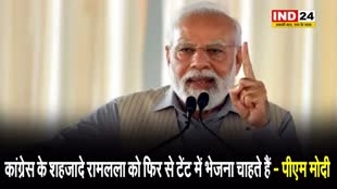 पीएम मोदी बोले - कांग्रेस के शहजादे रामलला को फिर से टेंट में भेजना चाहते हैं 