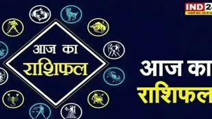 ​​​​​​आज का राशिफल 22 सितंबर 2024: मेष से मीन राशि तक कैसा रहेगा आपका दिन? जानें आज किन बातों का रखना होगा ध्यान