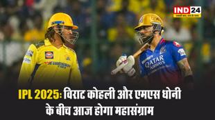 IPL 2025: विराट कोहली और एमएस धोनी के बीच आज होगा महासंग्राम