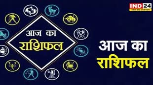 आज का राशिफल 24 जुलाई 2024: मेष से मीन राशि तक कैसा रहेगा आपका दिन? जानें आज किन बातों का रखना होगा ध्यान