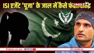 देश का गद्दार: पाकिस्तानी जासूस सतेंद्र सिवाल ने उगले कई राज, ISI एजेंट पूजा मेहरा को बताई थीं कई जानकारियां 
