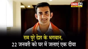 राम पूरे देश के भगवान, राम मंदिर उद्घाटन के दिन घर में जलाएं एक दीया - गौतम गंभीर