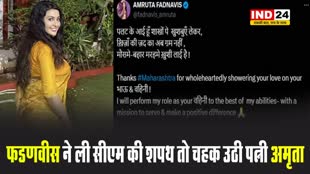 देवेंद्र फडणवीस ने ली सीएम की शपथ तो चहक उठी पत्नी अमृता, वीडियो शेयर कर लिखा कुछ ऐसा कि हर तरफ छा गईं मोहतरमा