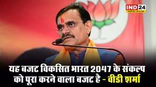 Budget 2024: यह बजट विकसित भारत 2047 के संकल्प को पूरा करने वाला बजट है - वीडी शर्मा