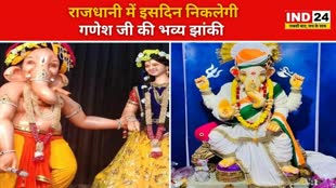CG NEWS : जानिए कब निकलेगी गणेश जी की भव्य झांकी, तैयारियों में जुटी प्रशासन, नियमों का उल्लंघन करना पड़ेगा महंगा...