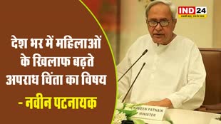 बीजद सुप्रीमो नवीन पटनायक बोले - देश भर में महिलाओं के खिलाफ बढ़ते अपराध चिंता का विषय