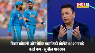 विराट कोहली और रोहित शर्मा नहीं खेलेंगे 2027 वनडे वर्ल्ड कप - सुनील गावस्कर 
