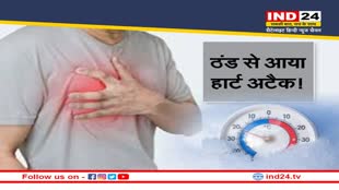 Heart attack News : जानलेवा हुई ठंड बीते 8 दिनों में 114 की हार्ट अटैक से मौत, जानें पूरी खबर