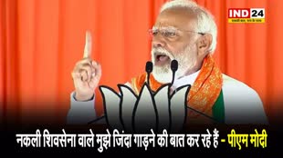 पीएम मोदी का संजय राउत पर बड़ा हमला, बोले - नकली शिवसेना वाले मुझे जिंदा गाड़ने की बात कर रहे हैं