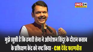 मुझे खुशी है कि हमारी सेना ने ‘ऑपरेशन सिंदूर’ के दौरान कसाब के प्रशिक्षण केंद्र को नष्ट किया - CM देवेंद्र फडणवीस 