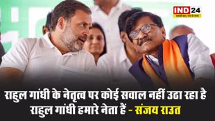 शिवसेना-यूबीटी सांसद संजय राउत, बोले - राहुल गांधी के नेतृत्व पर कोई सवाल नहीं उठा रहा है, राहुल गांधी हमारे नेता हैं