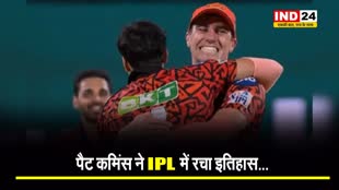 IPL 2024: इस मामले में पैट कमिंस ने IPL में रचा इतिहास...