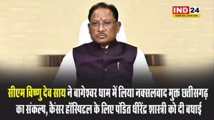 छग के सीएम विष्णु देव साय ने बागेश्वर धाम में लिया नक्सलवाद मुक्त छत्तीसगढ़ का संकल्प, कैंसर हॉस्पिटल के लिए पंडित धीरेंद्र शास्त्री को दी बधाई