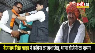बैजनाथ सिंह यादव ने कांग्रेस का हाथ छोड़, थामा बीजेपी का दामन, बोले - महाराज ने बुलाया तो आ गया
