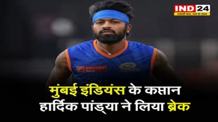 IPL 2024: मुंबई इंडियंस के कप्तान हार्दिक पांड्या ने लिया ब्रेक