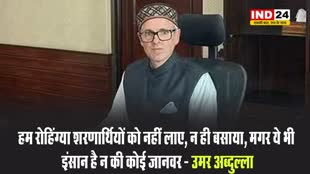 हम रोहिंग्या शरणार्थियों को नहीं लाए, न ही बसाया, मगर ये भी इंसान है न की कोई जानवर - उमर अब्दुल्ला 