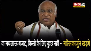  मल्लिकार्जुन खड़गे का तंज, कहा - कामचलाऊ बजट, किसी के लिए कुछ नहीं