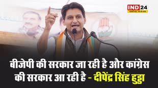  कांग्रेस नेता दीपेंद्र सिंह हुड्डा का बड़ा दावा, बोले -  पिछली बार बीजेपी 40 पर रुक गई, इस बार...