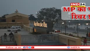 MP के पहले रिवर फ्रंट का राज्यपाल ने किया लोकार्पण