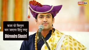 Dhirendra Shastri : प्रयागराज में गरजे धीरेंद्र शास्त्री, बोले - अब हिंदू राष्ट्र का बिगुल बजा दो