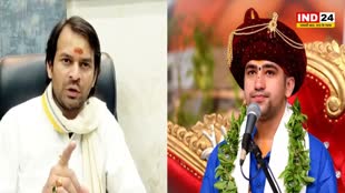 Bageshwar Dham: लालू के लाल ने बागेश्वर बाबा को बताया डरपोक और देशद्रोही, बोले - हिंदू-मुसलमान को लड़वा रहे