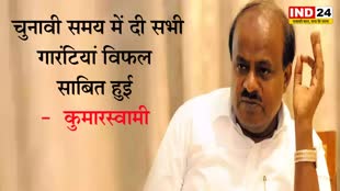 सीएम सिद्धरमैया पर कुमारस्वामी ने साधा निशाना, कहा - चुनावी समय में दी सभी गारंटियां विफल साबित हुई  