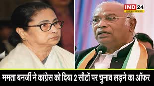 ममता बनर्जी ने कांग्रेस को दिया 2 सीटों पर चुनाव लड़ने का ऑफर