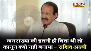 जनसंख्या की इतनी ही चिंता थी तो कानून क्यों नहीं बनाया - राशिद अल्वी 