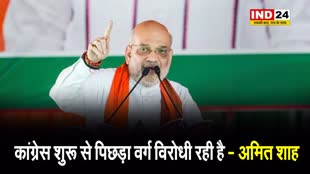  कांग्रेस शुरू से पिछड़ा वर्ग विरोधी रही है - केंद्रीय गृह मंत्री अमित शाह